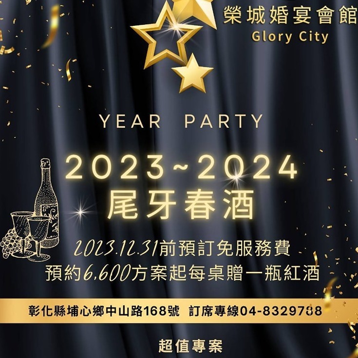 2023-2024尾牙春酒